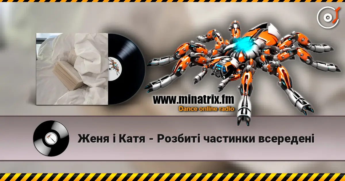 Женя і Катя - Розбиті частинки всередені listen online in high quality | Minatrix.FM