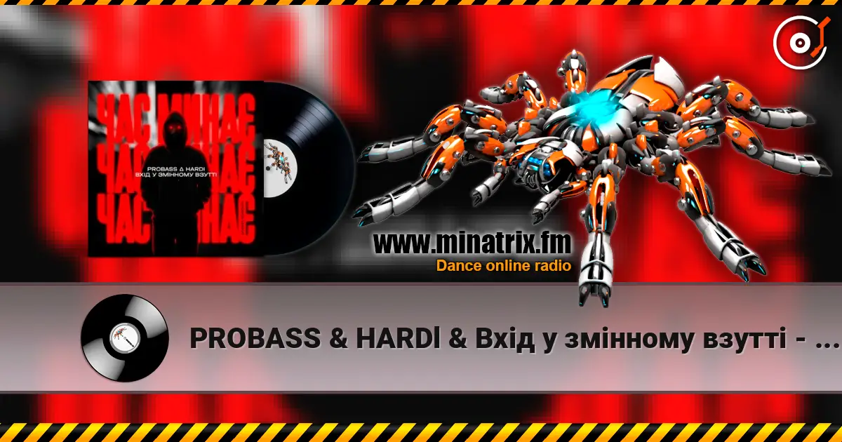 PROBASS & HARDl & Вхiд у змiнному взуттi - Час минає (UKROBASS version) слухати онлайн у високій якості | Minatrix.FM