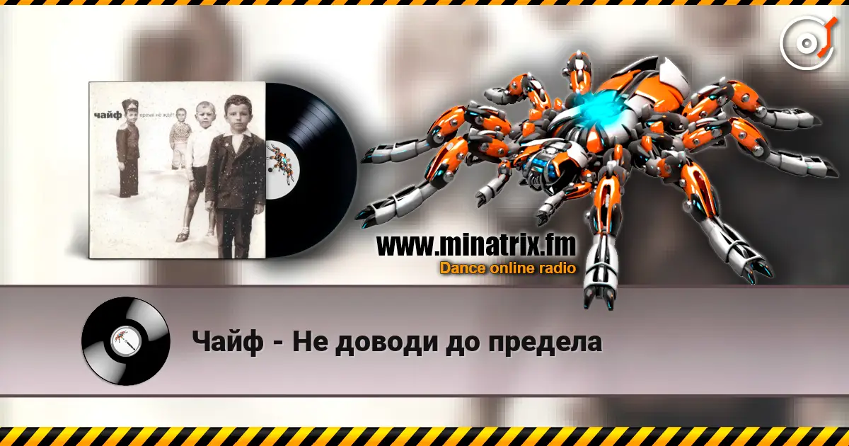 Чайф - Не доводи до предела слухати онлайн у високій якості | Minatrix.FM