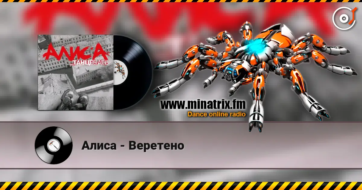 Алиса - Веретено listen online in high quality | Minatrix.FM