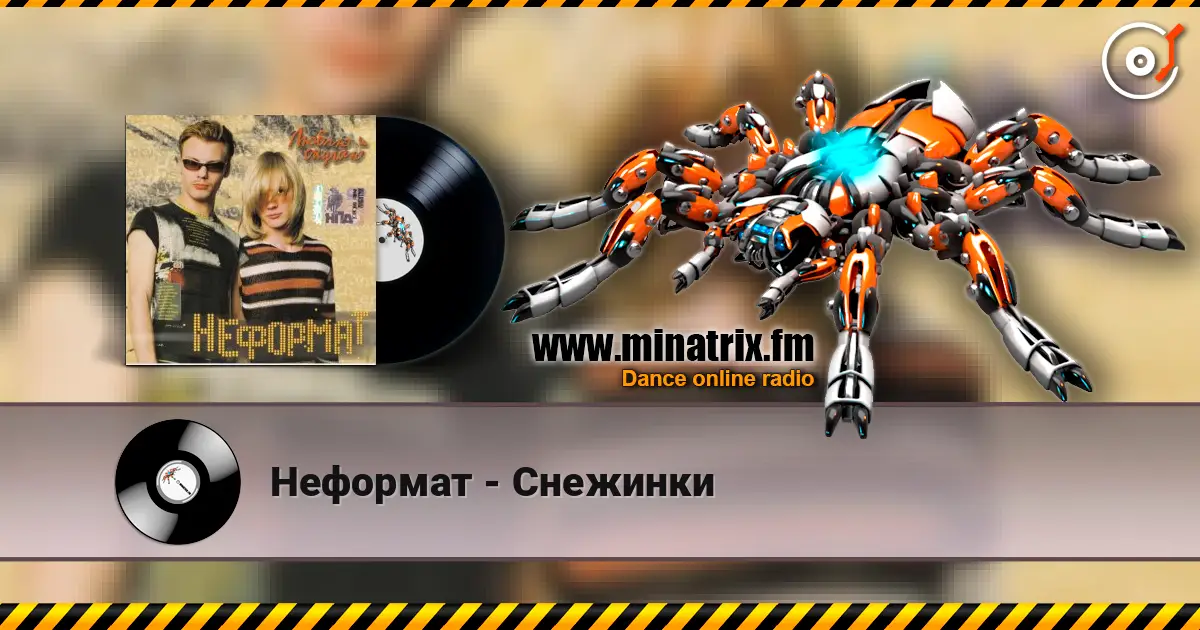 Неформат - Снежинки listen online in high quality | Minatrix.FM