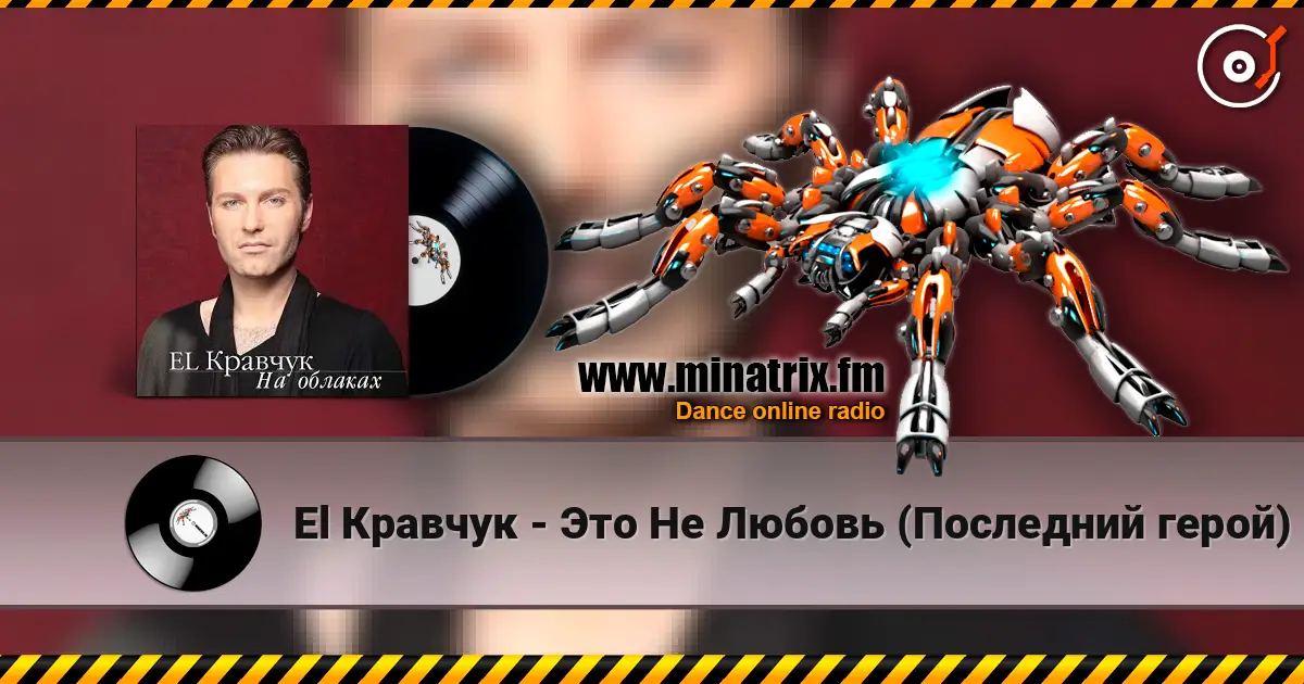 El Кравчук - Это Не Любовь (Последний герой) слухати онлайн у високій якості | Minatrix.FM