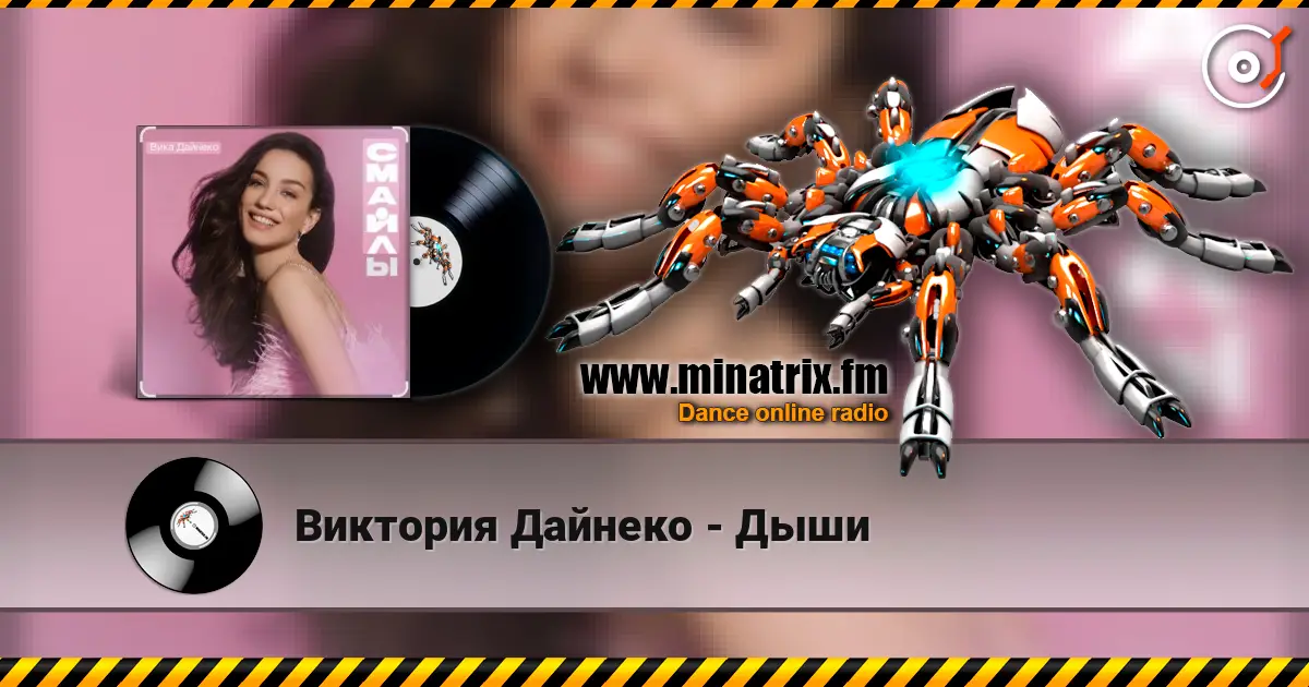 Виктория Дайнеко - Дыши listen online in high quality | Minatrix.FM