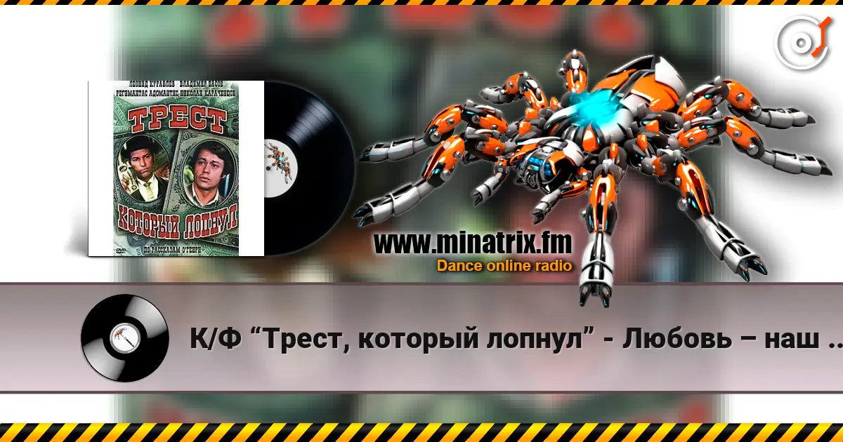 К/Ф  “Трест, который лопнул” - Любовь – наш господин listen online in high quality | Minatrix.FM