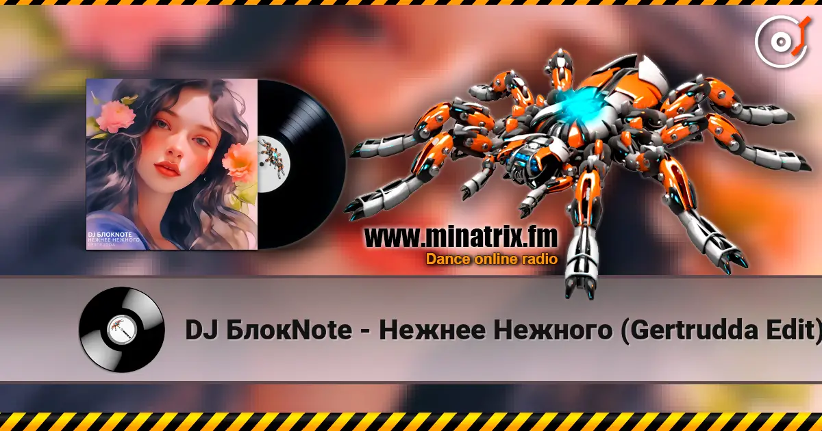DJ БлокNote - Нежнее Нежного (Gertrudda Edit) слухати онлайн у високій якості | Minatrix.FM