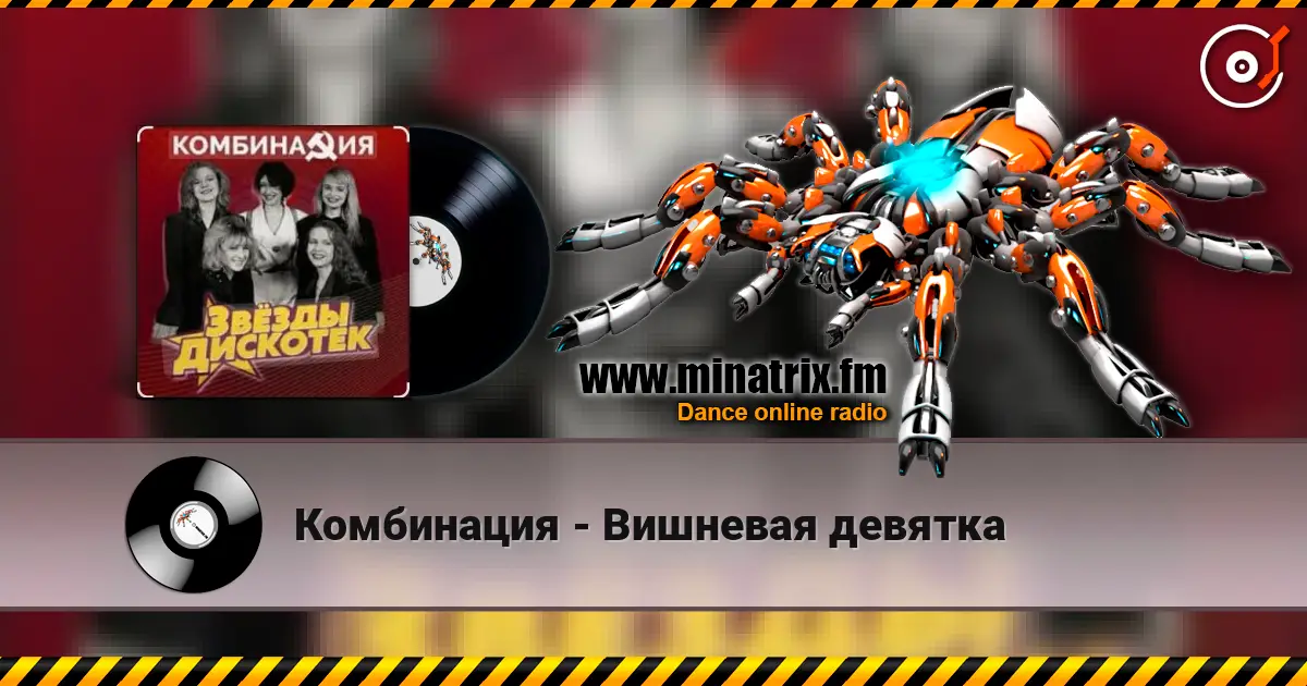 Комбинация - Вишневая девятка слухати онлайн у високій якості | Minatrix.FM