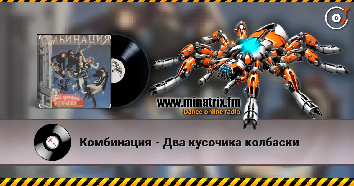 Комбинация - Два кусочика колбаски listen online in high quality | Minatrix.FM