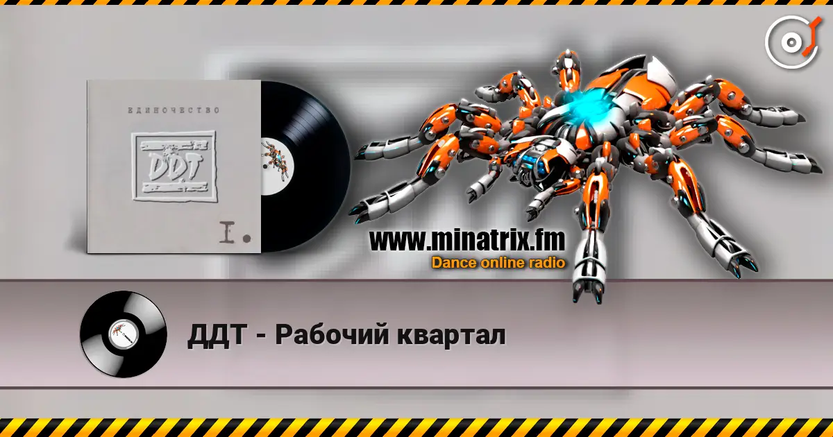 ДДТ - Рабочий квартал listen online in high quality | Minatrix.FM