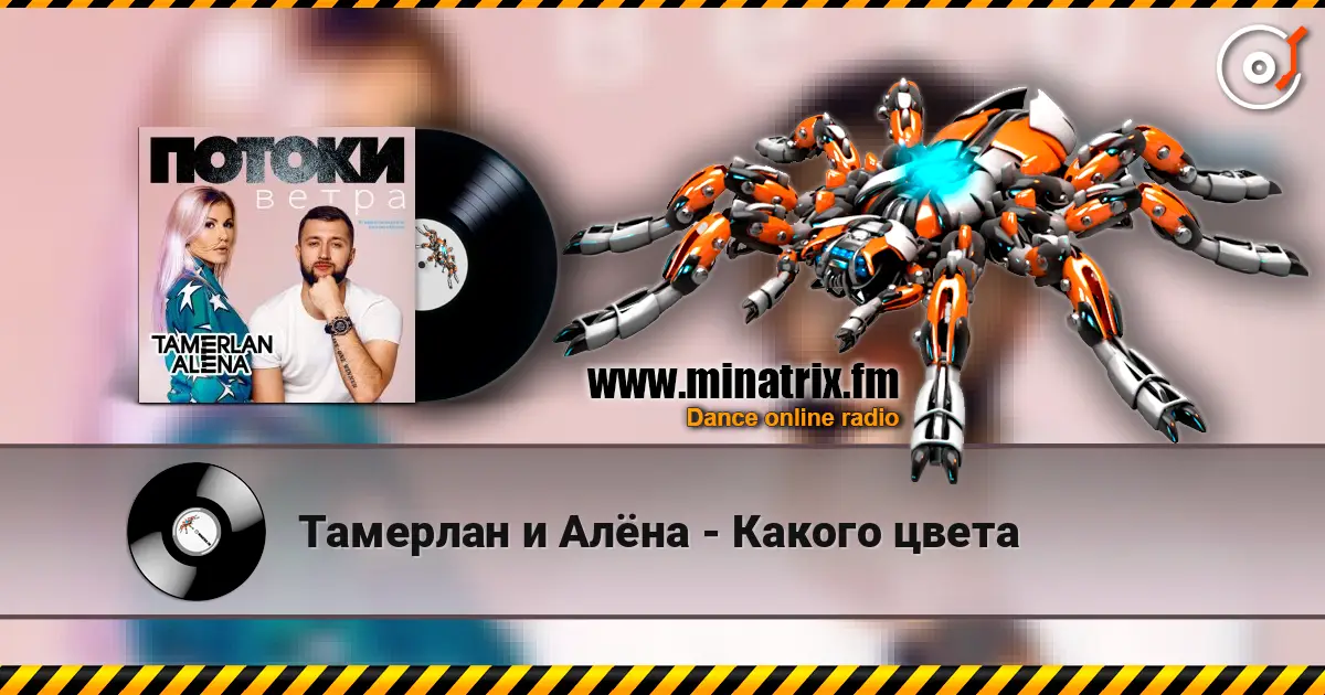 Тамерлан и Алёна - Какого цвета слухати онлайн у високій якості | Minatrix.FM