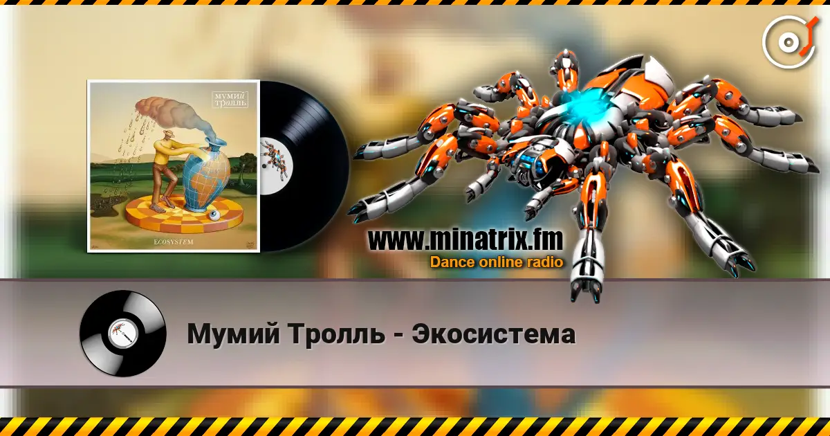 Мумий Тролль - Экосистема listen online in high quality | Minatrix.FM