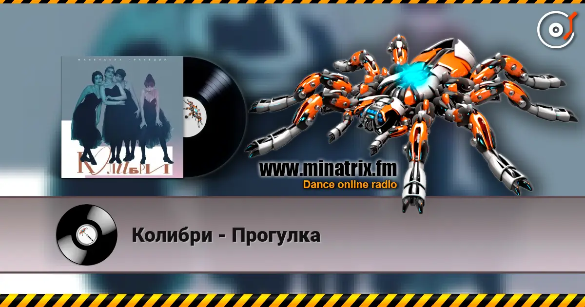 Колибри - Прогулка слухати онлайн у високій якості | Minatrix.FM