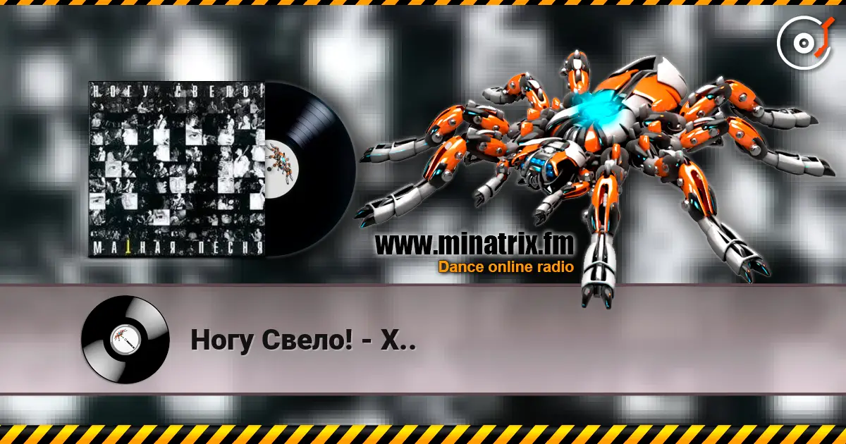 Ногу Свело! - Х.. listen online in high quality | Minatrix.FM