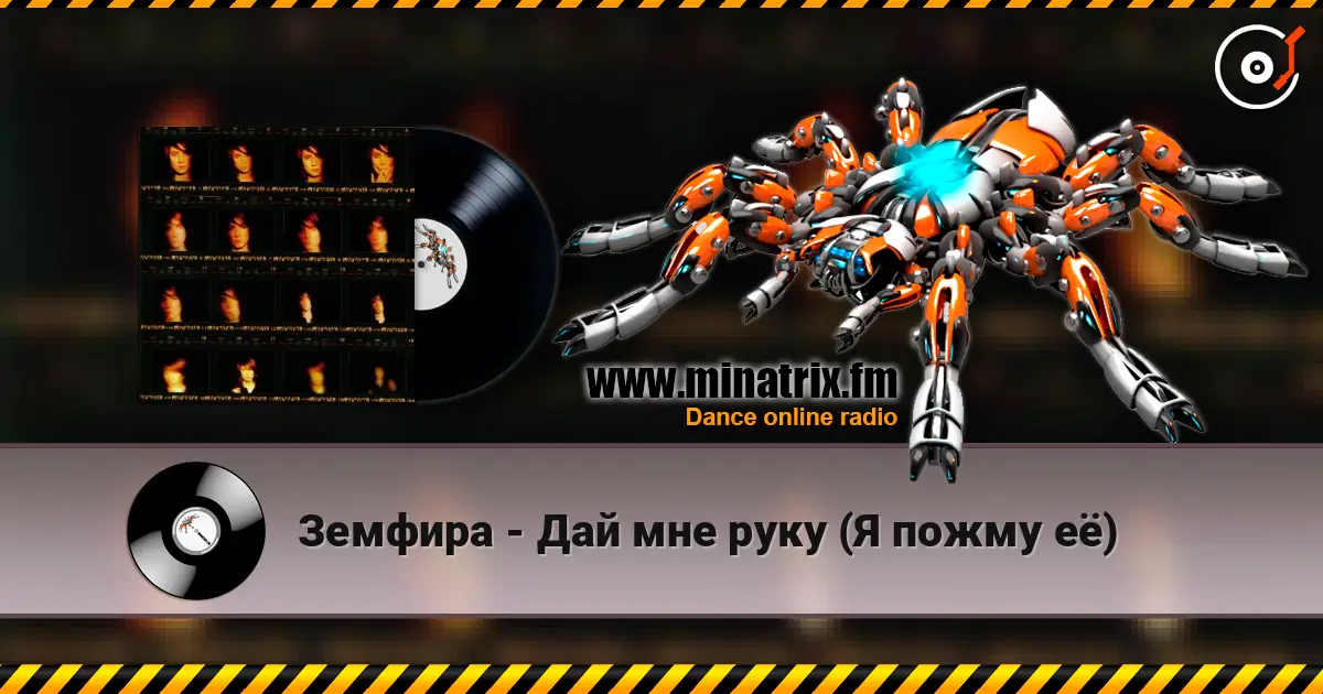 Земфира - Дай мне руку (Я пожму её) слухати онлайн у високій якості | Minatrix.FM