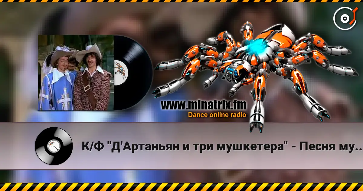 К/Ф "Д'Артаньян и три мушкетера" - Песня мушкетеров listen online in high quality | Minatrix.FM