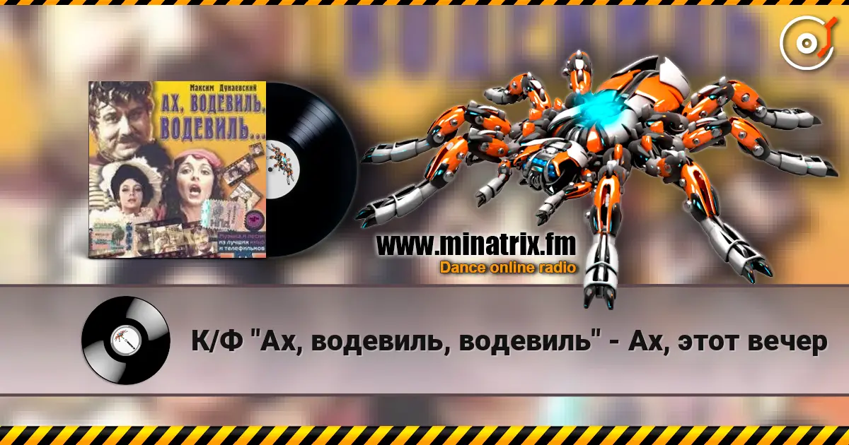 К/Ф "Ах, водевиль, водевиль" - Ах, этот вечер listen online in high quality | Minatrix.FM