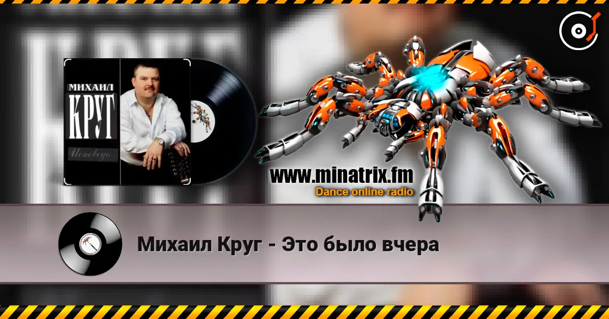 Михаил Круг - Это было вчера слухати онлайн у високій якості | Minatrix.FM