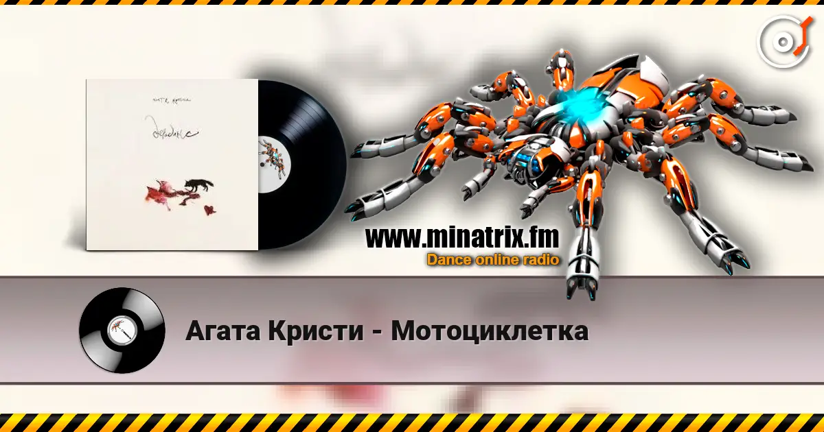 Агата Кристи - Мотоциклетка слухати онлайн у високій якості | Minatrix.FM