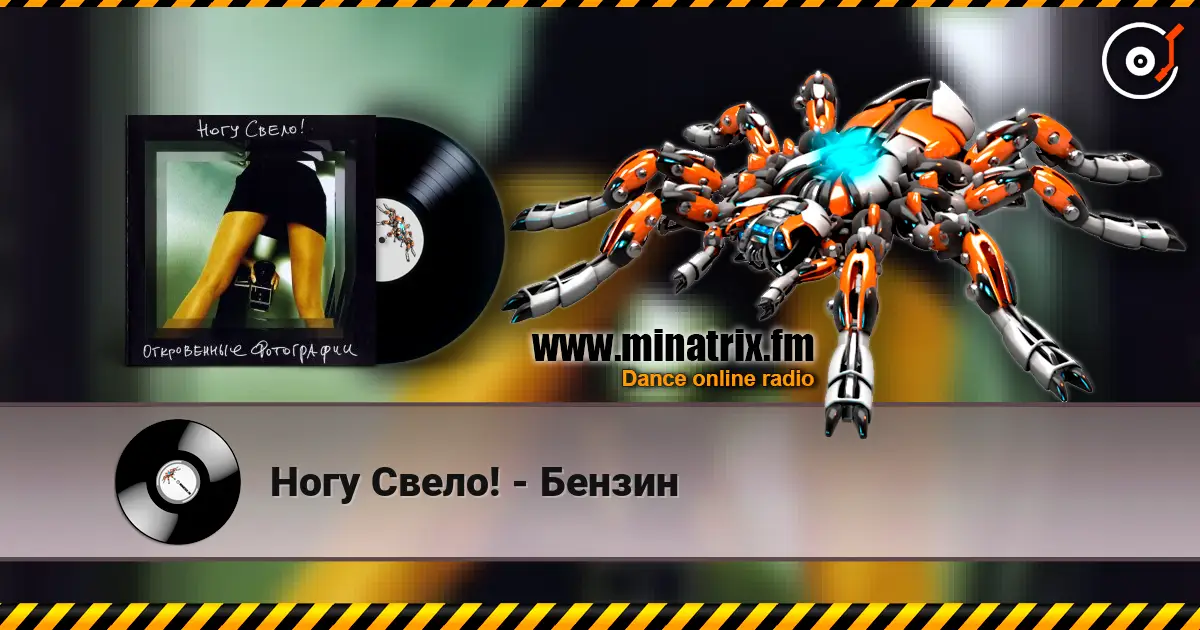 Ногу Свело! - Бензин слухати онлайн у високій якості | Minatrix.FM