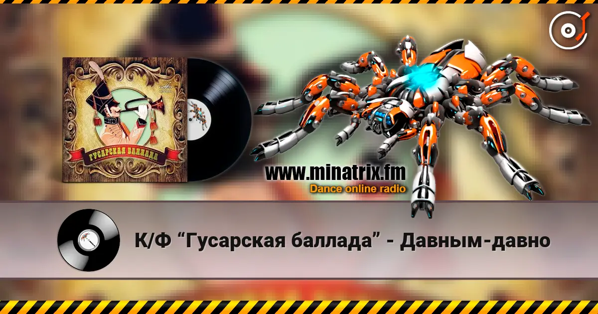 К/Ф “Гусарская баллада” - Давным-давно listen online in high quality | Minatrix.FM