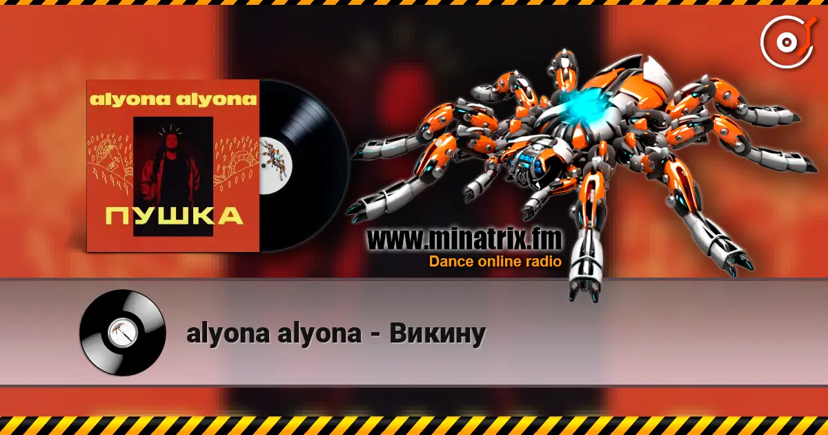 alyona alyona - Викину слухати онлайн у високій якості | Minatrix.FM