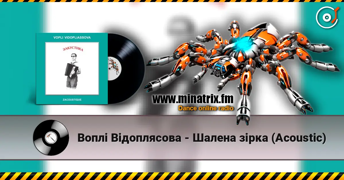 Воплi Вiдоплясова - Шалена зірка (Acoustic) слухати онлайн у високій якості | Minatrix.FM