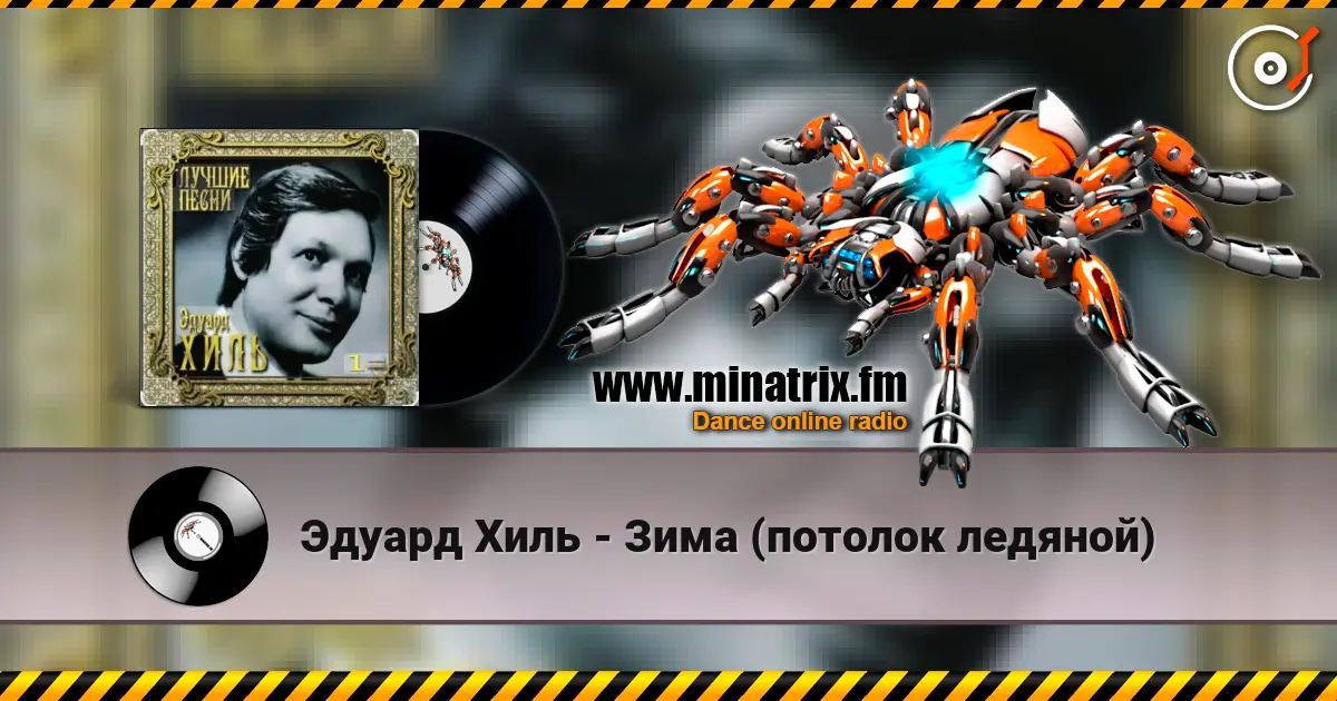Эдуард Хиль - Зима (потолок ледяной) слухати онлайн у високій якості | Minatrix.FM