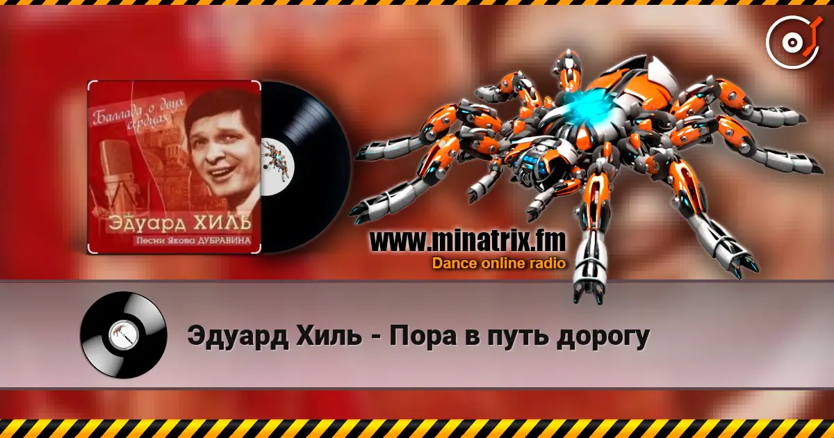 Эдуард Хиль - Пора в путь дорогу listen online in high quality | Minatrix.FM
