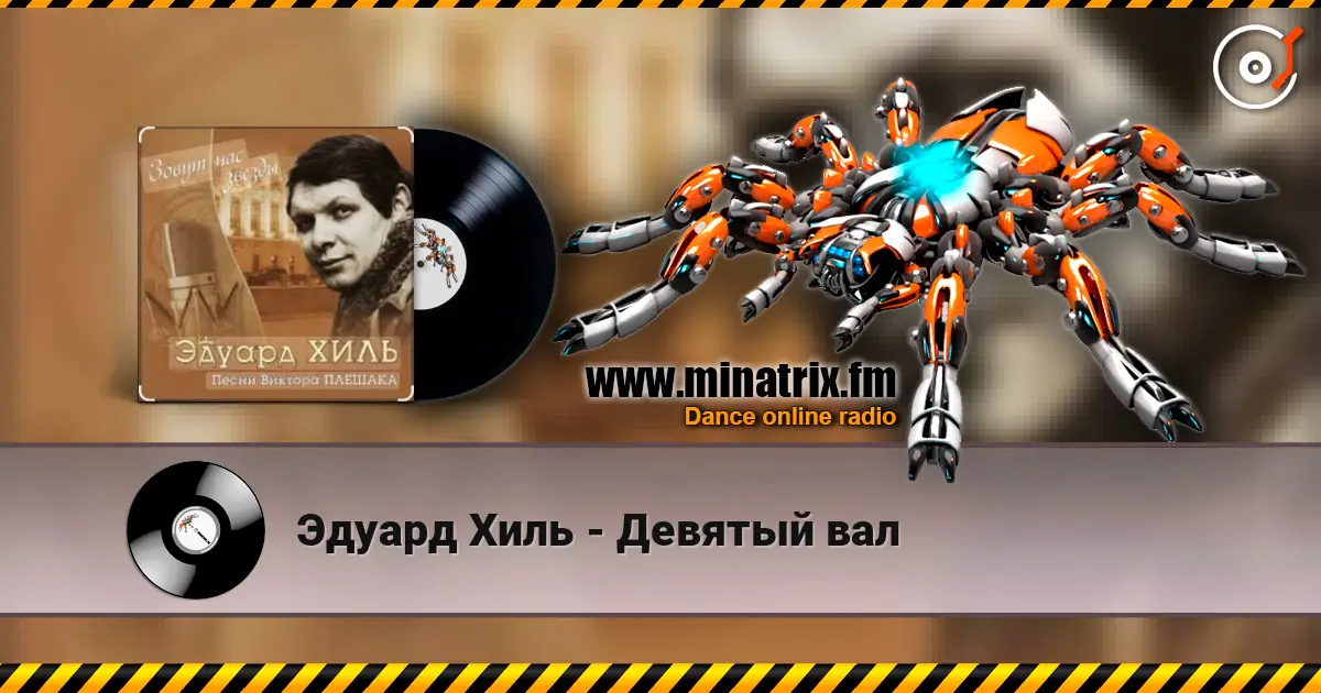 Эдуард Хиль - Девятый вал listen online in high quality | Minatrix.FM