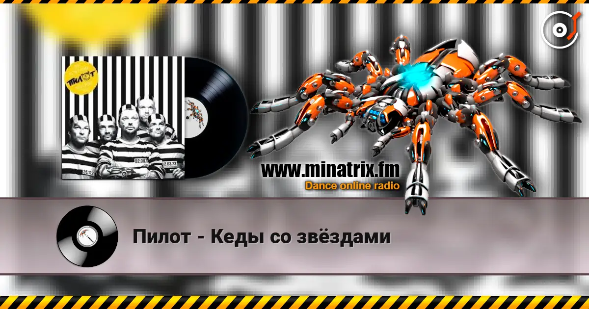 Пилот - Кеды со звёздами слухати онлайн у високій якості | Minatrix.FM