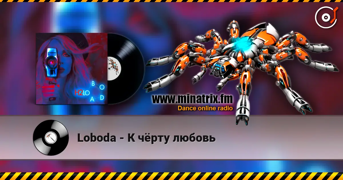 Loboda - К чёрту любовь listen online in high quality | Minatrix.FM