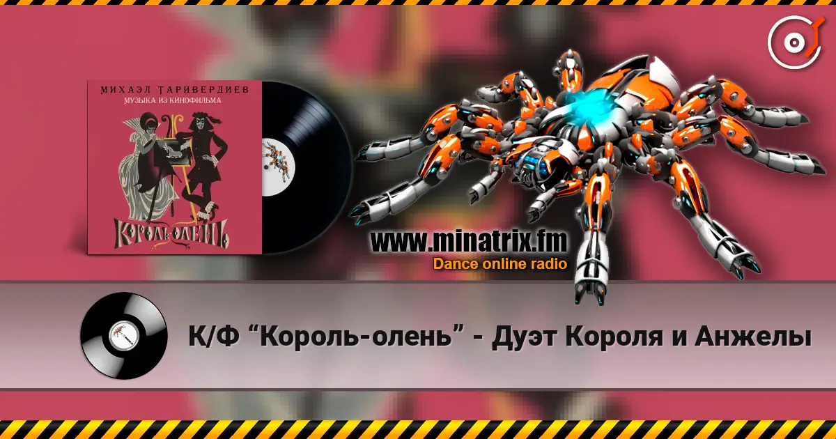 К/Ф “Король-олень” - Дуэт Короля и Анжелы listen online in high quality | Minatrix.FM