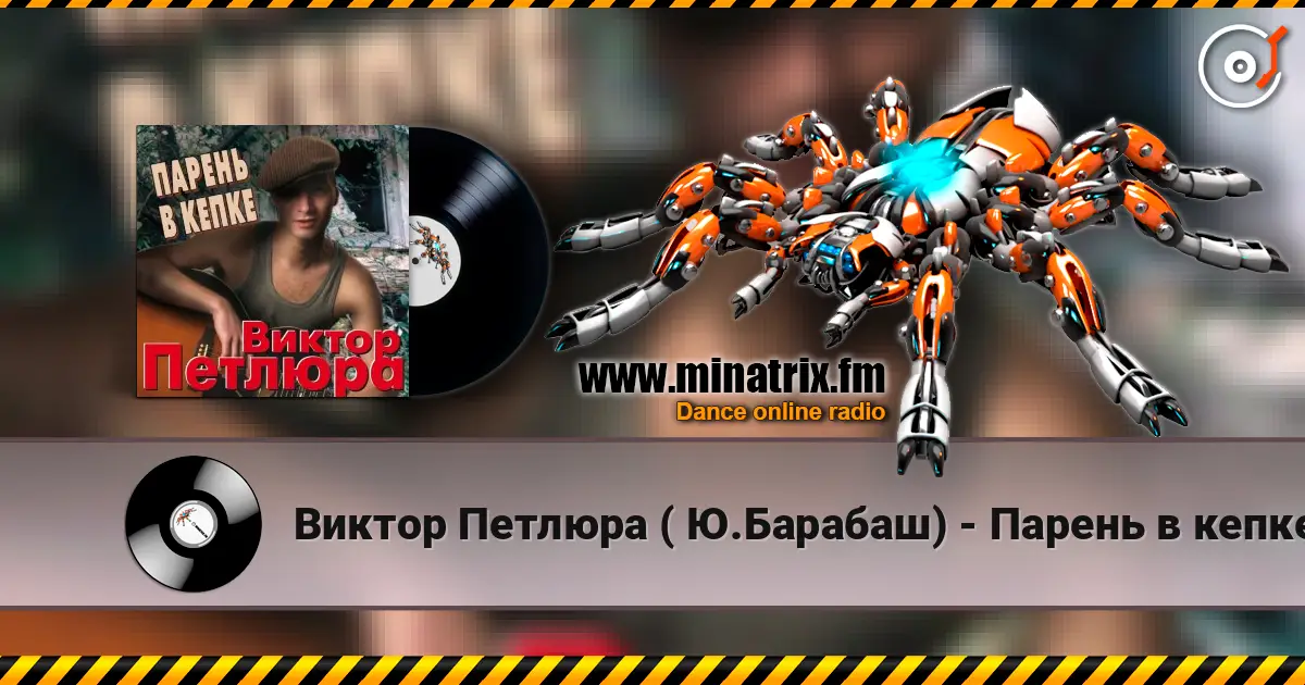 Виктор Петлюра ( Ю.Барабаш) - Парень в кепке слухати онлайн у високій якості | Minatrix.FM