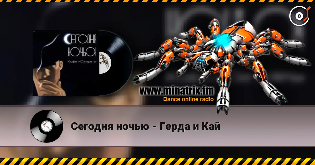 Сегодня ночью - Герда и Кай listen online in high quality | Minatrix.FM