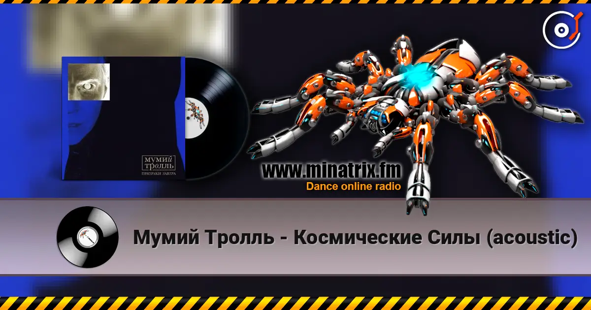 Мумий Тролль - Космические Силы (acoustic) listen online in high quality | Minatrix.FM