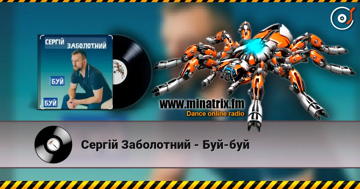 Сергій Заболотний - Буй-буй listen online in high quality | Minatrix.FM