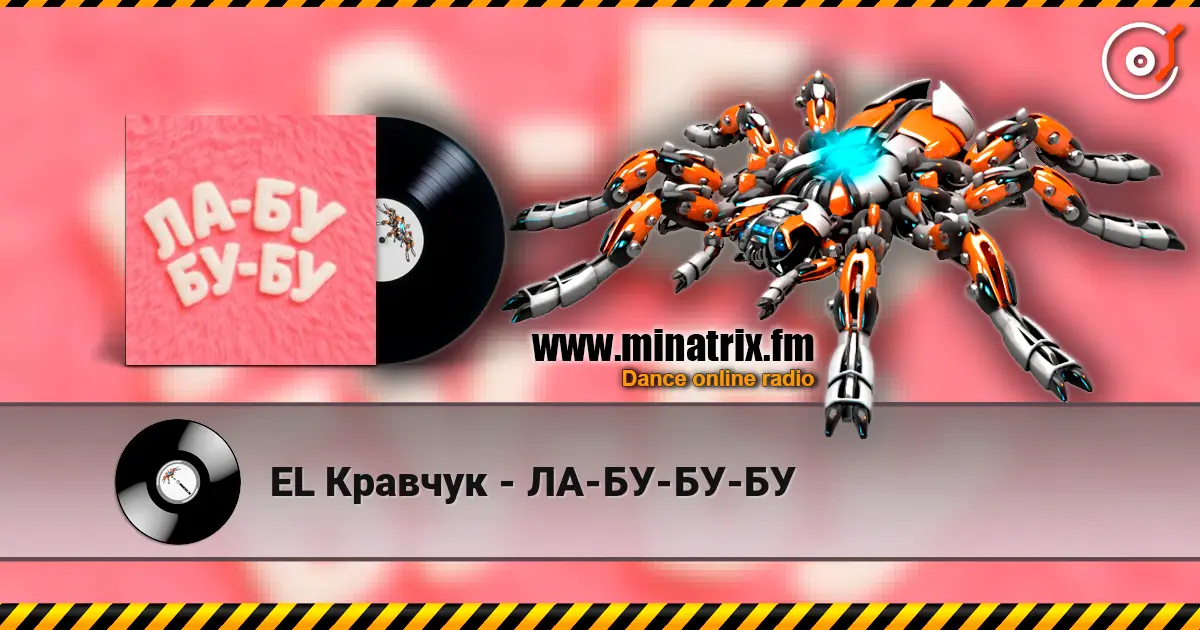 EL Кравчук - ЛА-БУ-БУ-БУ слухати онлайн у високій якості | Minatrix.FM