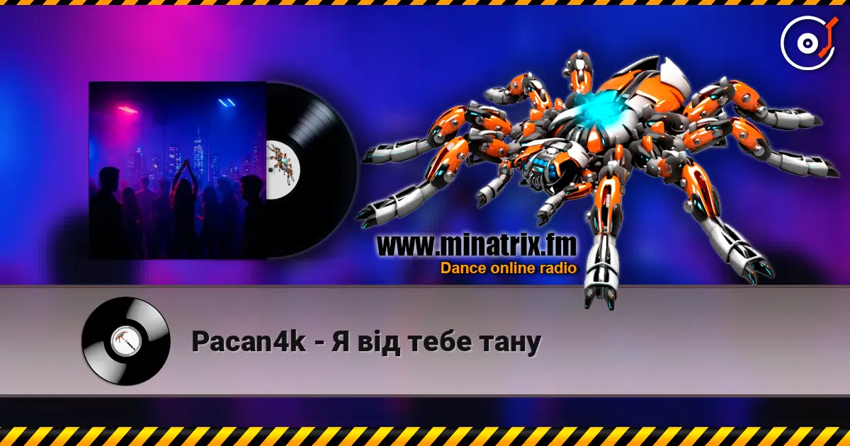 Pacan4k - Я від тебе тану слухати онлайн у високій якості | Minatrix.FM