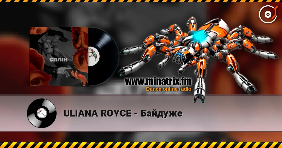 ULIANA ROYCE - Байдуже слухати онлайн у високій якості | Minatrix.FM