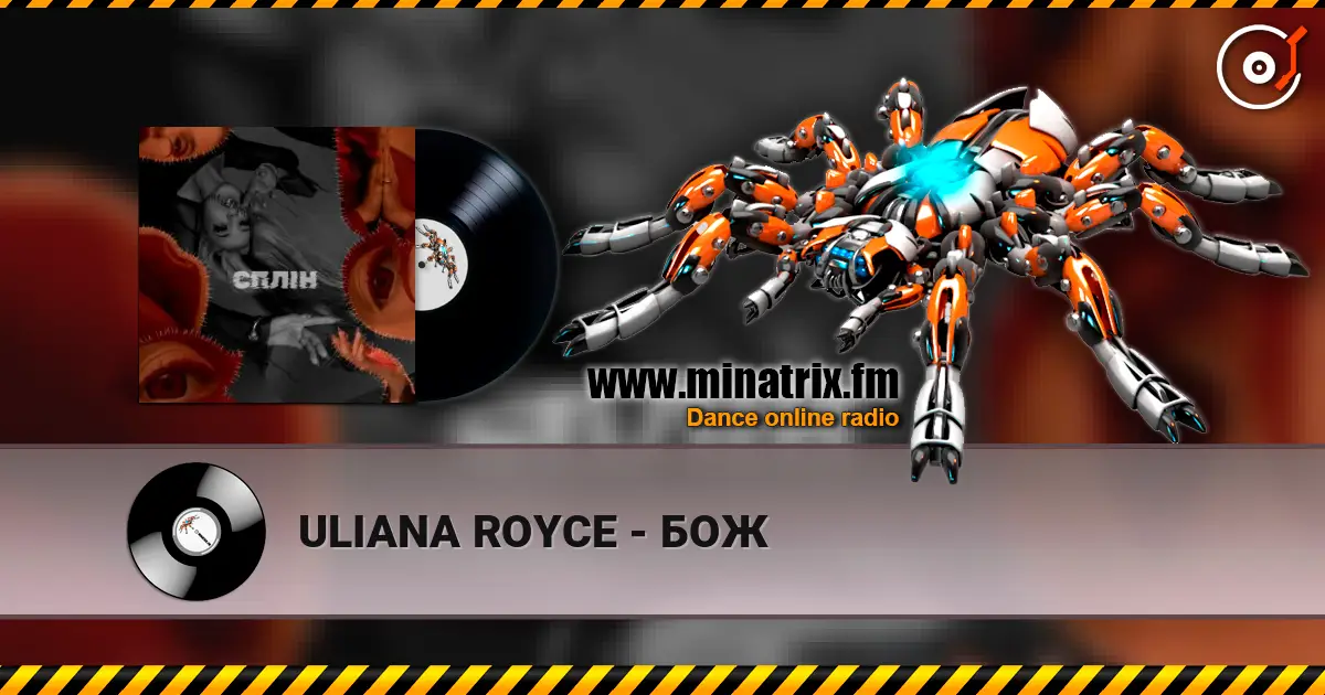ULIANA ROYCE - БОЖ listen online in high quality | Minatrix.FM
