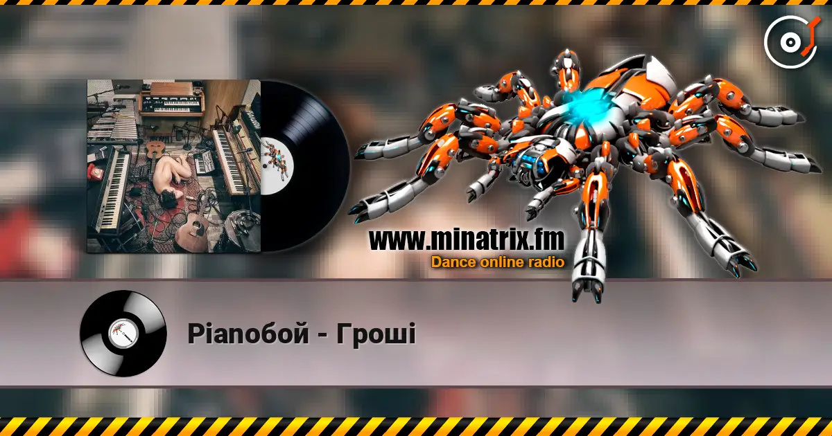 Pianoбой - Гроші слухати онлайн у високій якості | Minatrix.FM