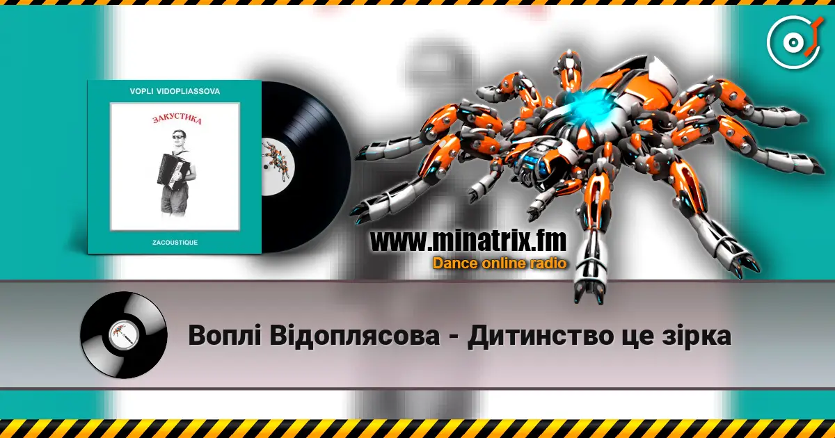 Воплi Вiдоплясова - Дитинство це зірка слухати онлайн у високій якості | Minatrix.FM