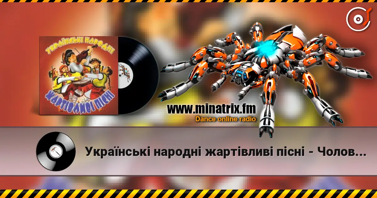 Українські народні жартівливі пісні - Чоловіче, чоловіче слухати онлайн у високій якості | Minatrix.FM