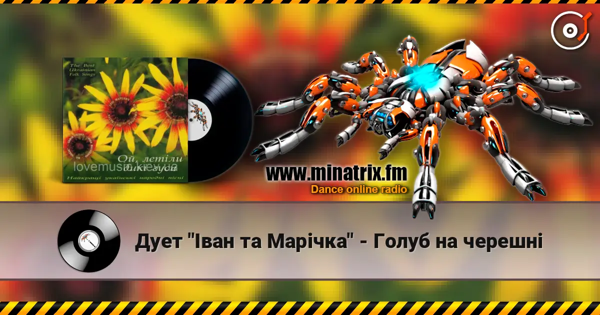 Дует "Іван та Марічка" - Голуб на черешні слухати онлайн у високій якості | Minatrix.FM