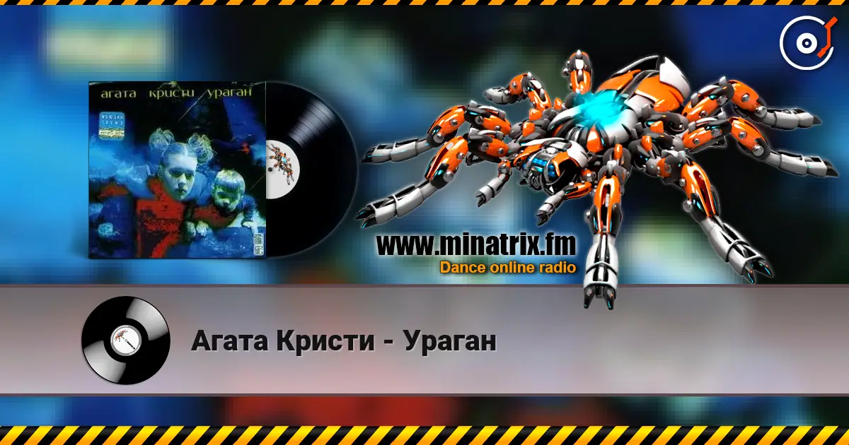 Агата Кристи - Ураган слухати онлайн у високій якості | Minatrix.FM
