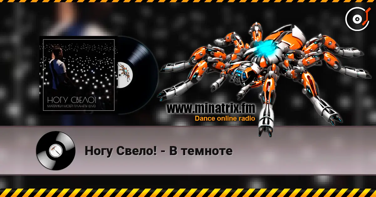 Ногу Свело! - В темноте слухати онлайн у високій якості | Minatrix.FM