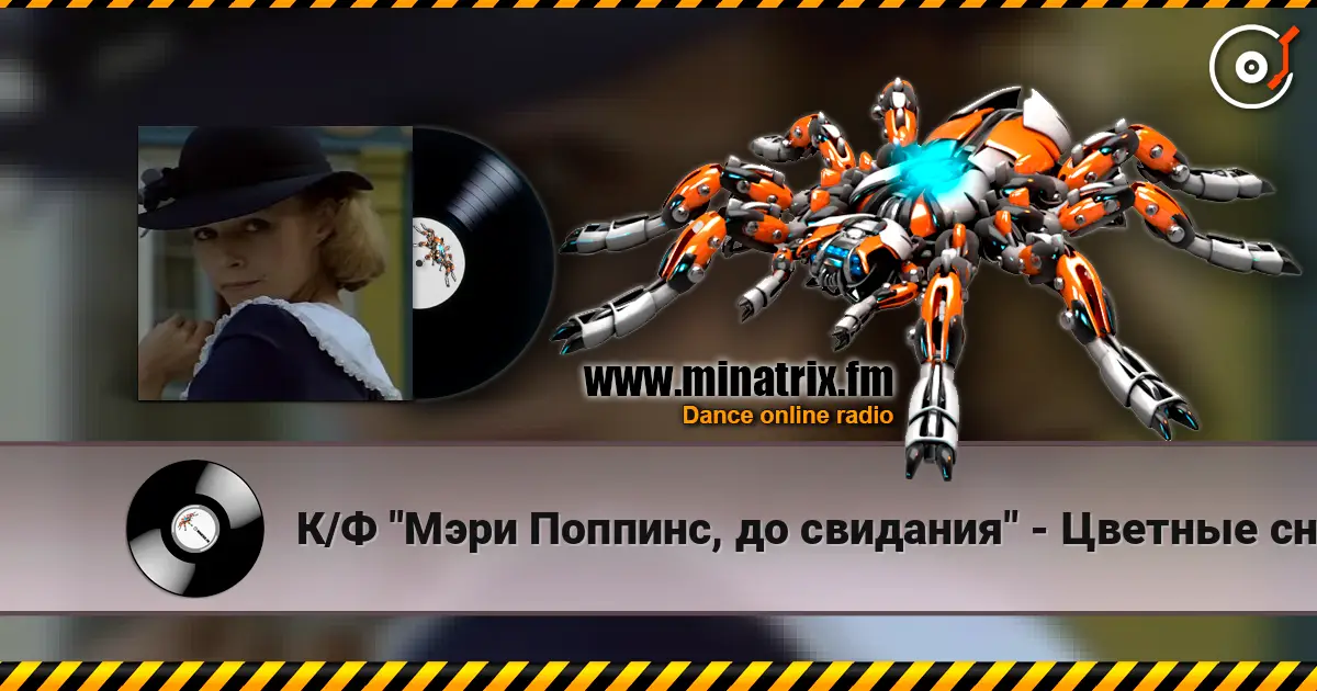 К/Ф "Мэри Поппинс, до свидания" - Цветные сны listen online in high quality | Minatrix.FM