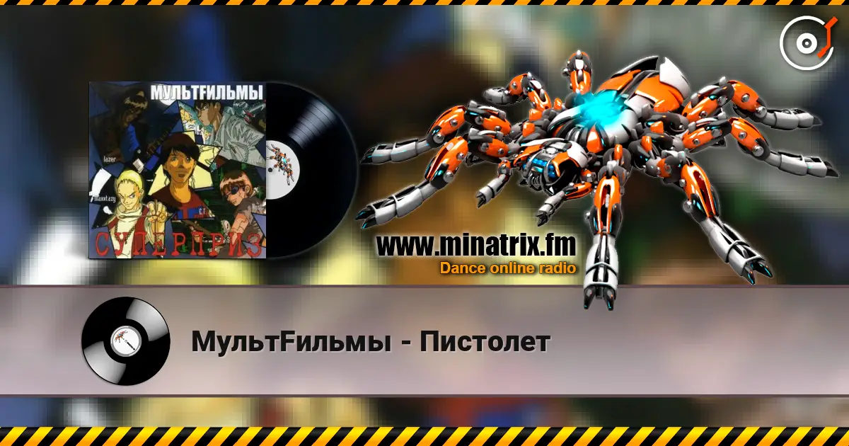 МультFильмы - Пистолет слухати онлайн у високій якості | Minatrix.FM