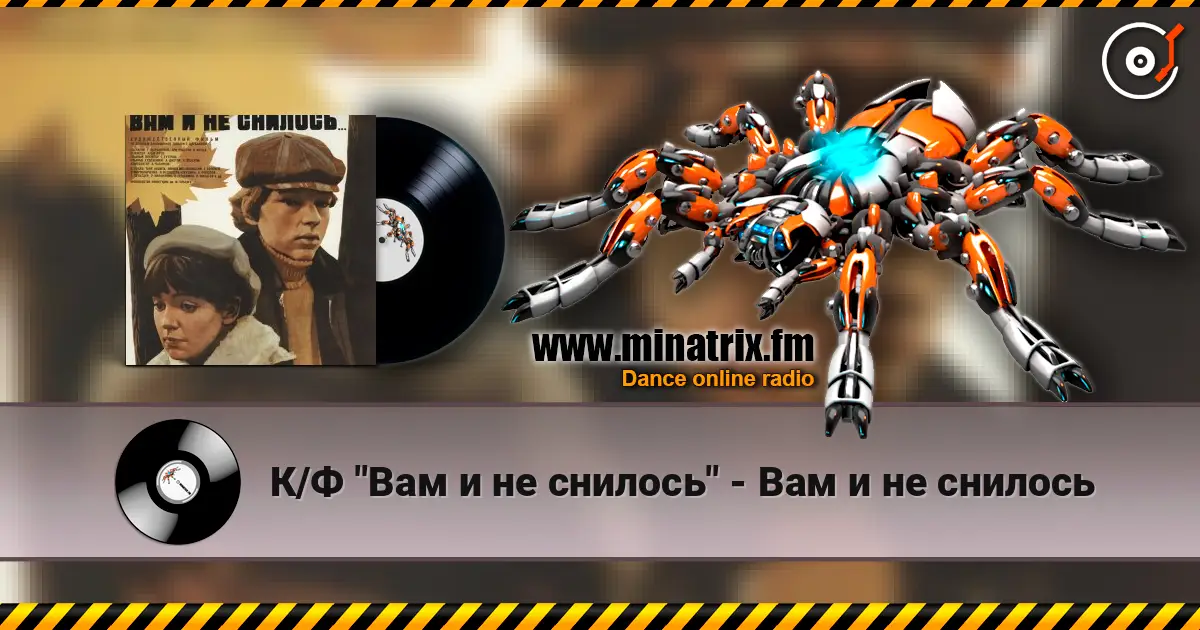 К/Ф "Вам и не снилось" - Вам и не снилось listen online in high quality | Minatrix.FM