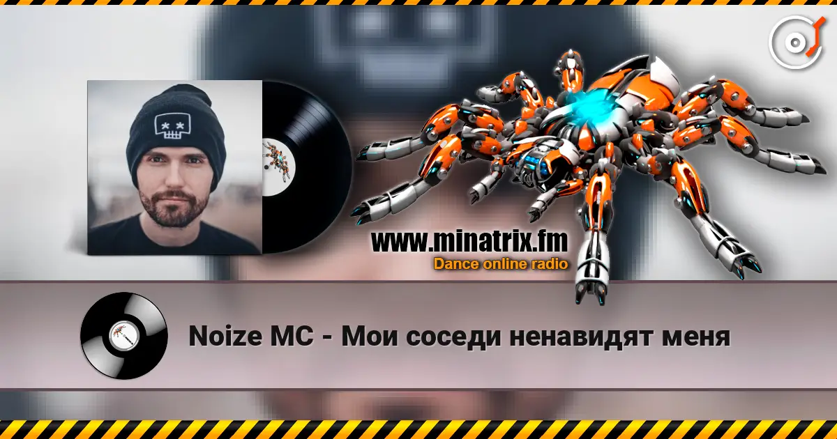 Noize MC - Мои соседи ненавидят меня слухати онлайн у високій якості | Minatrix.FM