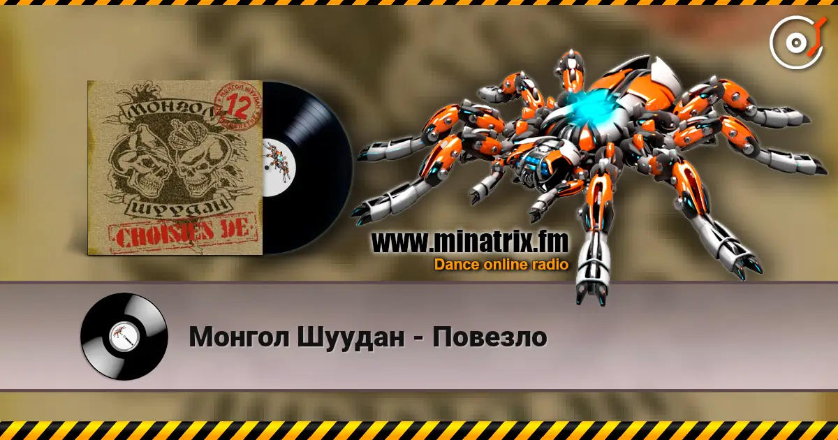 Монгол Шуудан - Повезло слухати онлайн у високій якості | Minatrix.FM